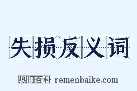 失损反义词是什么意思的图片